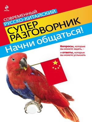 cover image of Начни общаться! Современный русско-китайский суперразговорник
